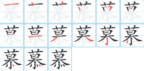 慕 同音字|慕的同音字是什么